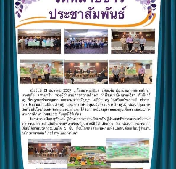 การประชุมผู้ปกครองปีการศึกษา 2568