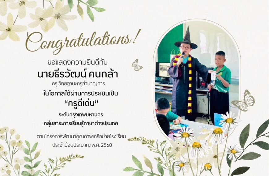 ขอแสดงความยินดีกับ ครูธีรวัฒน์ คนกล้า ในโอกาสได้ผ่านการประเมินเป็น “ครูดีเด่น” ระดับกรุง…