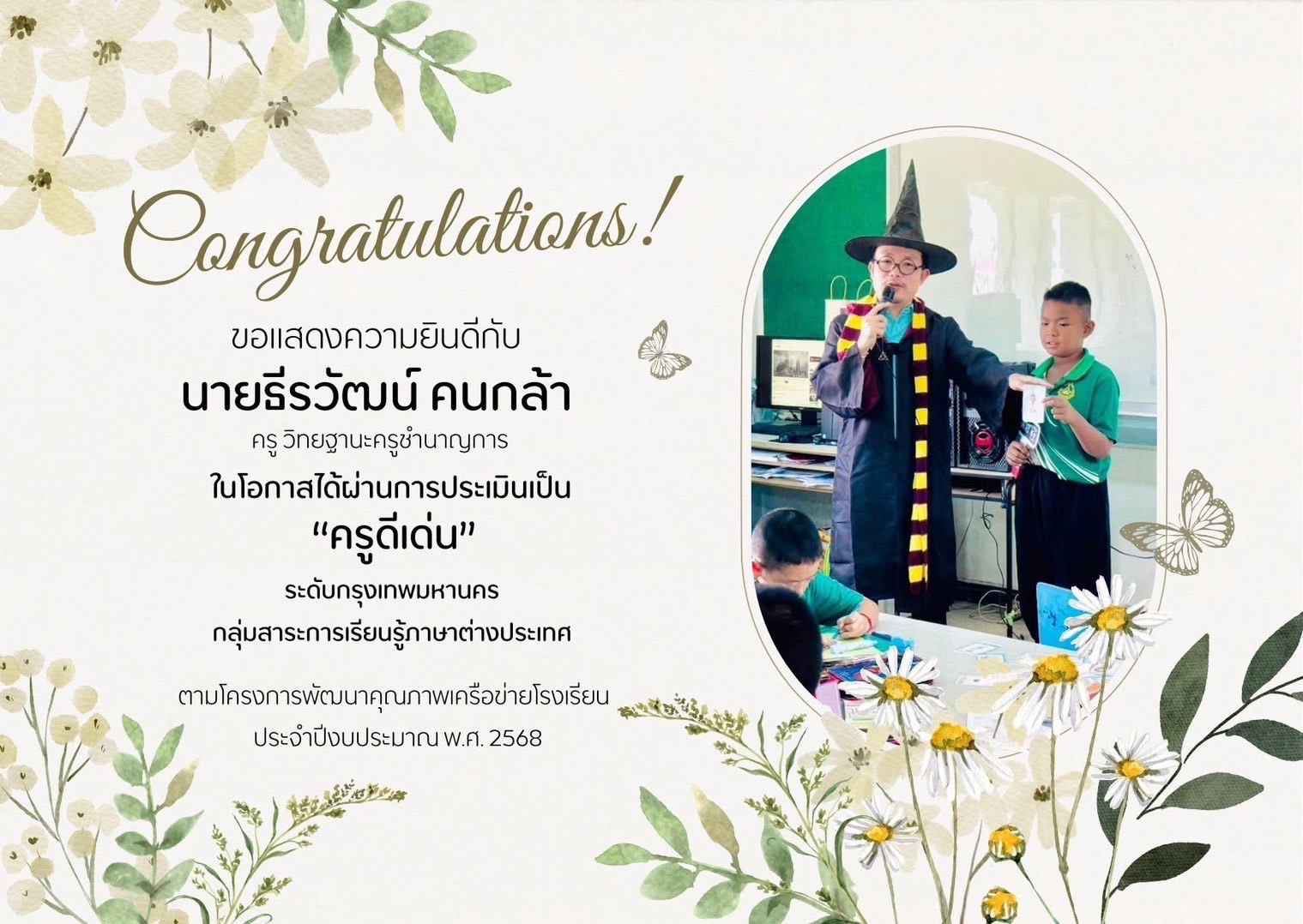 ขอแสดงความยินดีกับ ครูธีรวัฒน์ คนกล้า ในโอกาสได้ผ่านการประเมินเป็น “ครูดีเด่น” ระดับกรุง…