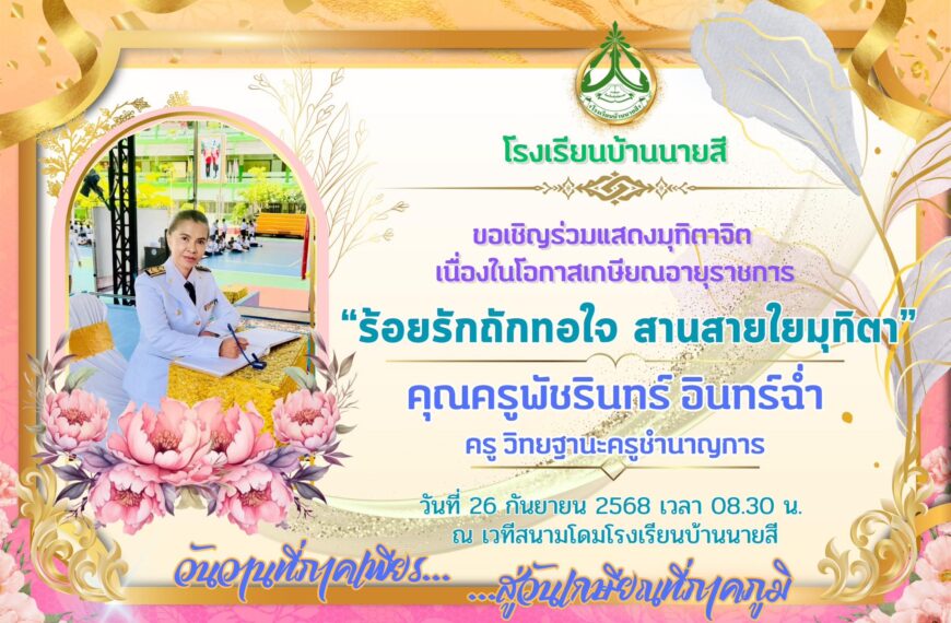 ขอเรียนเชิญร่วมงานแสดงมุทิตาจิตผู้เกษียณอายุราชการ ประจำปีการศึกษา 2568