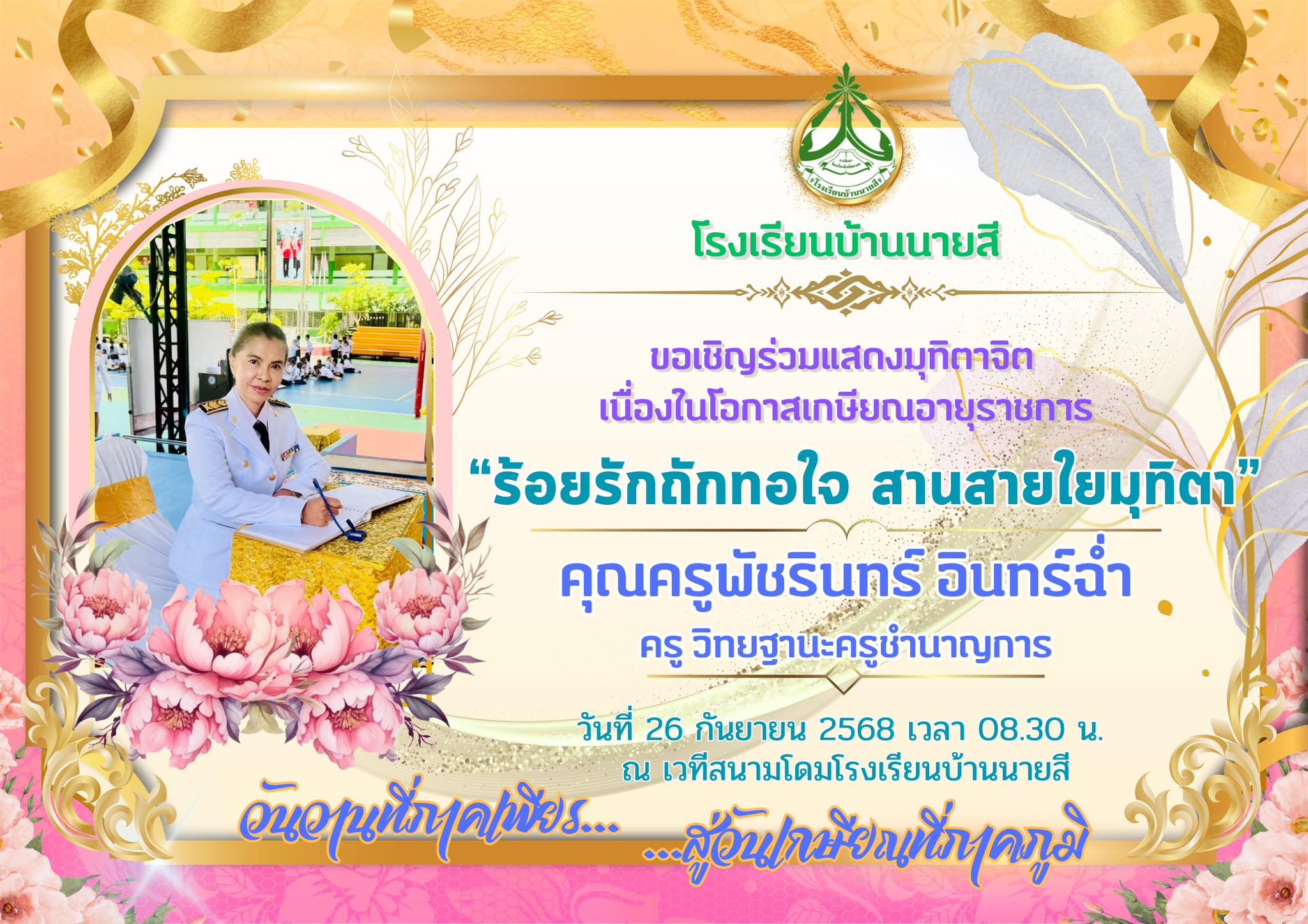 ขอเรียนเชิญร่วมงานแสดงมุทิตาจิตผู้เกษียณอายุราชการ ประจำปีการศึกษา 2568