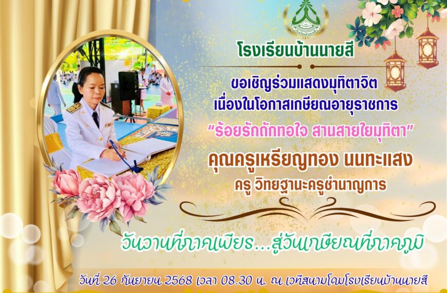 ขอเรียนเชิญร่วมงานแสดงมุทิตาจิตผู้เกษียณอายุราชการ ประจำปี 2568