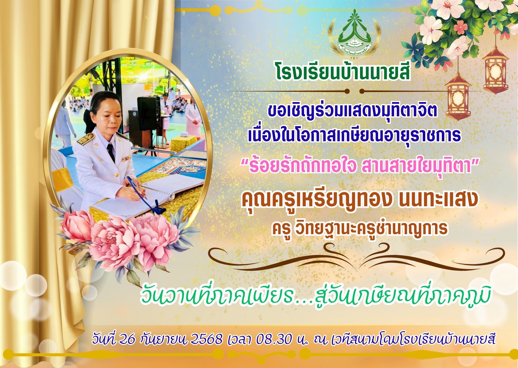 ขอเรียนเชิญร่วมงานแสดงมุทิตาจิตผู้เกษียณอายุราชการ ประจำปี 2568