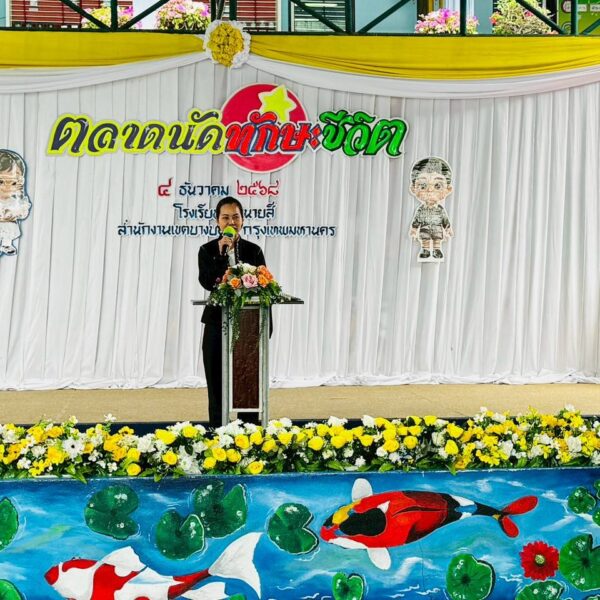 กิจกรรมตลาดนัดทักษะชีวิต