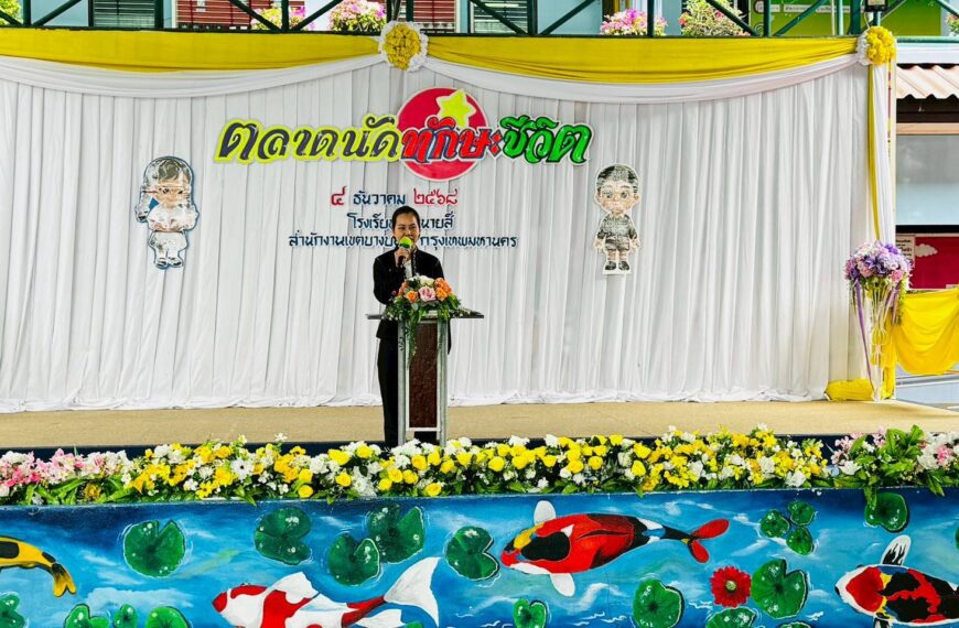 กิจกรรมตลาดนัดทักษะชีวิต