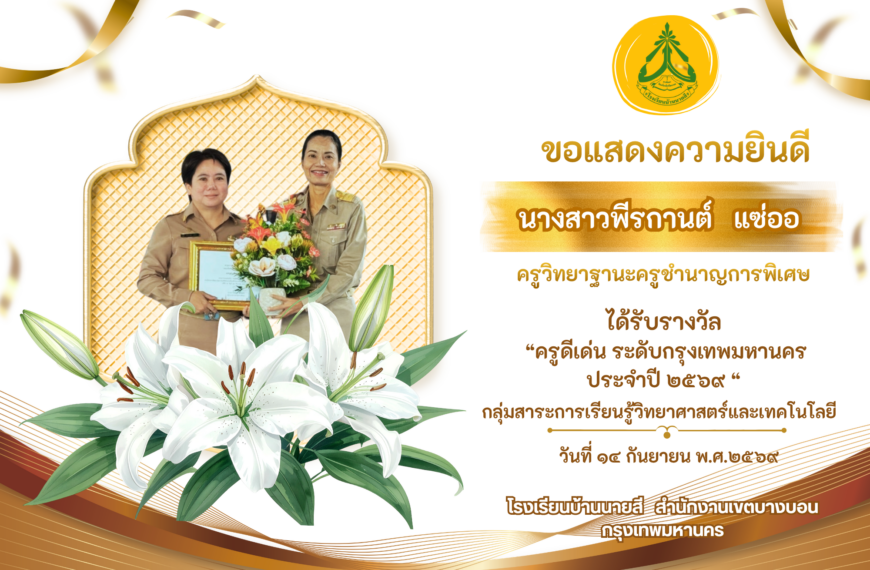 นางสาวพีรกานต์ แซ่ออ ครูวิทยฐานะครูชำนาญการพิเศษ ได้รับรางวัลครูดีเด่นระดับกรุงเทพมหานคร กลุ่มสาระกา&hellip;