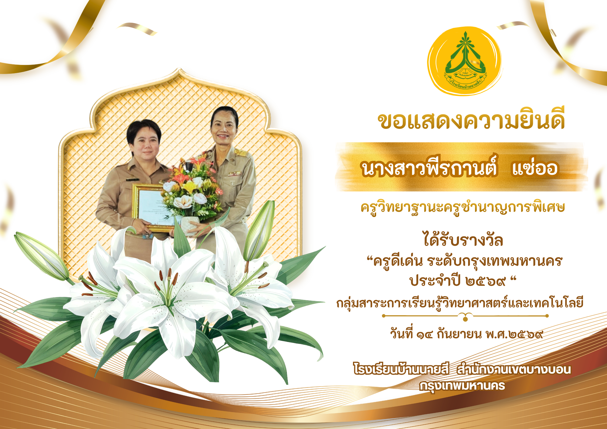 นางสาวพีรกานต์ แซ่ออ ครูวิทยฐานะครูชำนาญการพิเศษ ได้รับรางวัลครูดีเด่นระดับกรุงเทพมหานคร กลุ่มสาระกา&hellip;